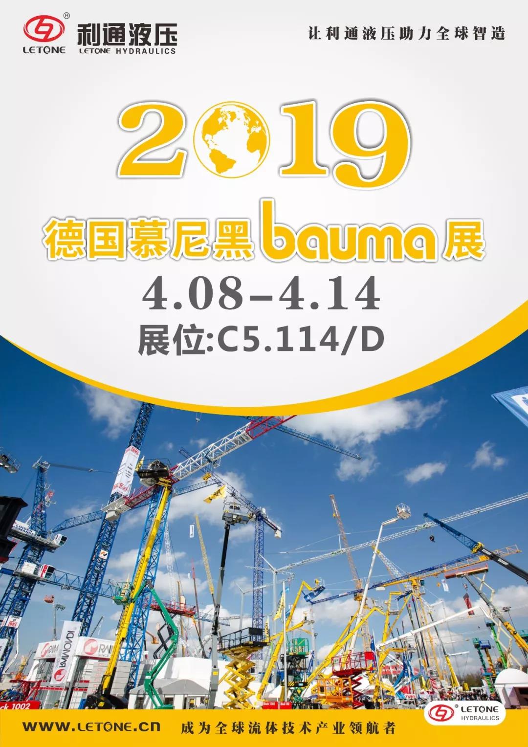 慕尼黑Bauma展4月8日~14日在C5.114/D展位等您来！